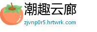 潮趣云廊